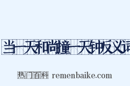 当一天和尚撞一天钟反义词是什么意思的图片